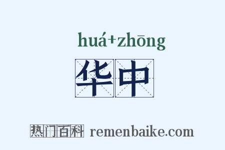 华中是什么意思的图片